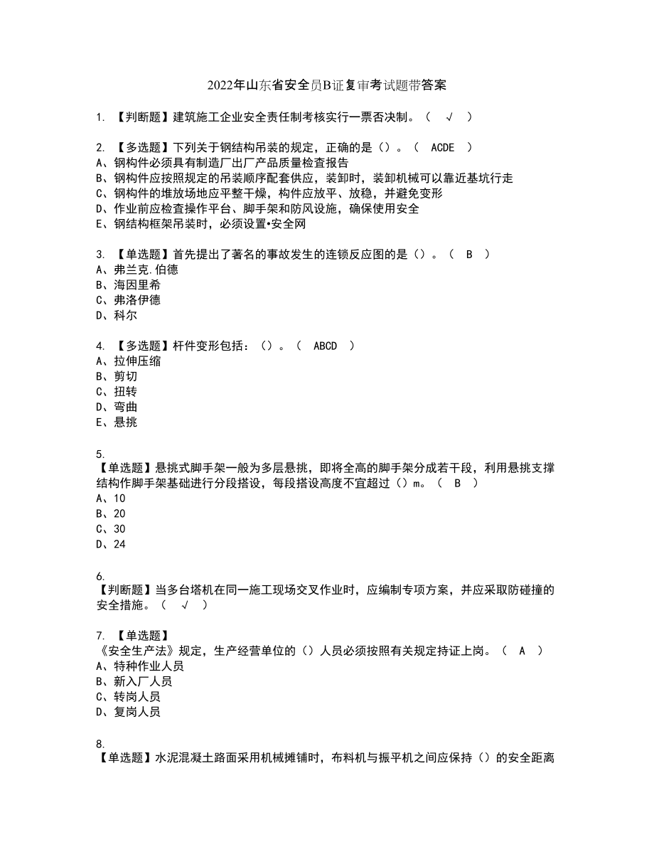 2022年山东省安全员B证复审考试题带答案9_第1页