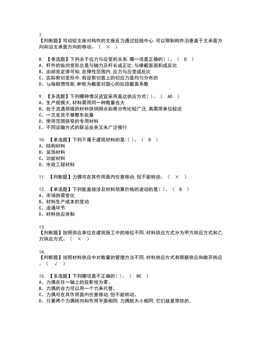 2022年材料员-通用基础(材料员)复审考试题带答案22_第2页