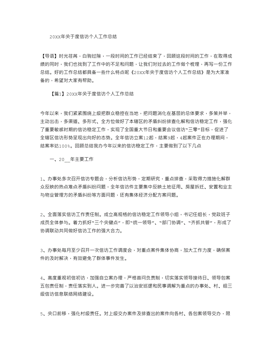 2022年关于度信访个人工作总结大全_第1页