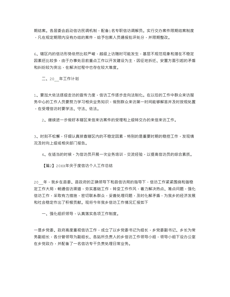 2022年关于度信访个人工作总结大全_第2页