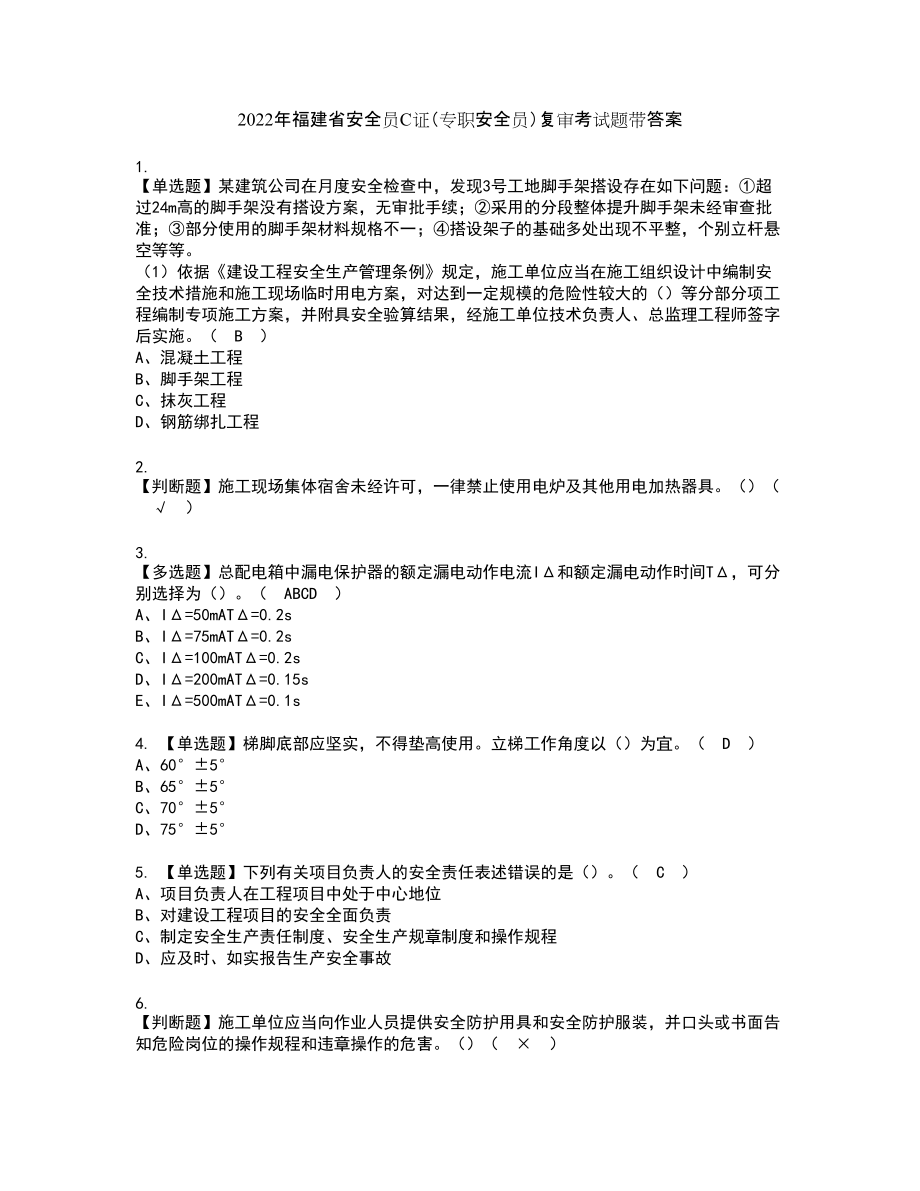 2022年福建省安全员C证（专职安全员）复审考试题带答案42_第1页