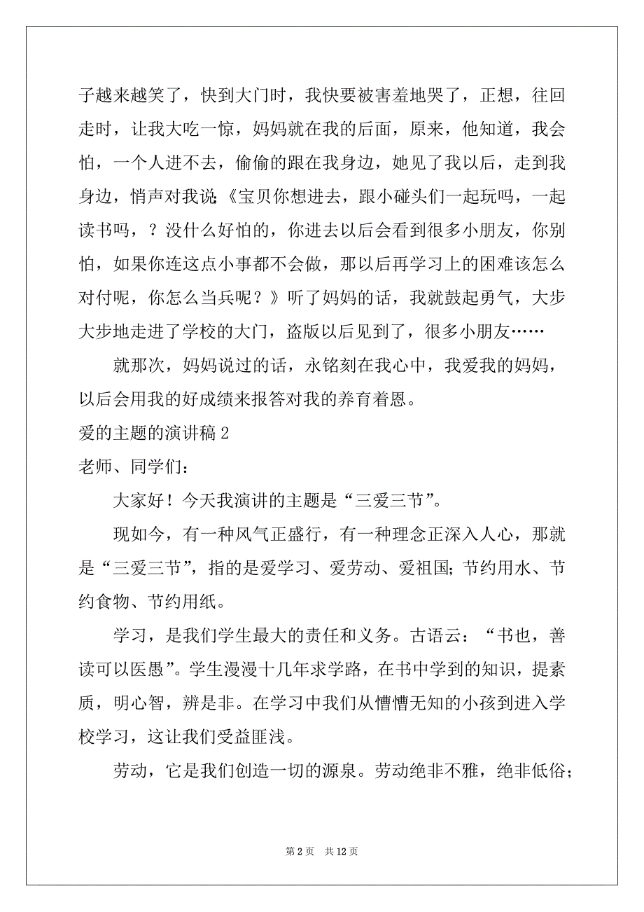 2022-2023年爱的主题的演讲稿_第2页