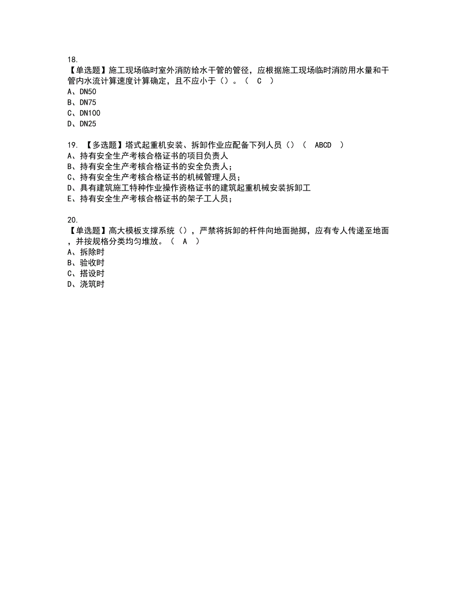 2022年湖北省安全员A证新版试题含答案73_第4页