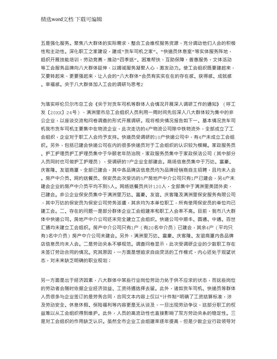 2022年关于八大群体加入工会的调研与思考2篇_第3页