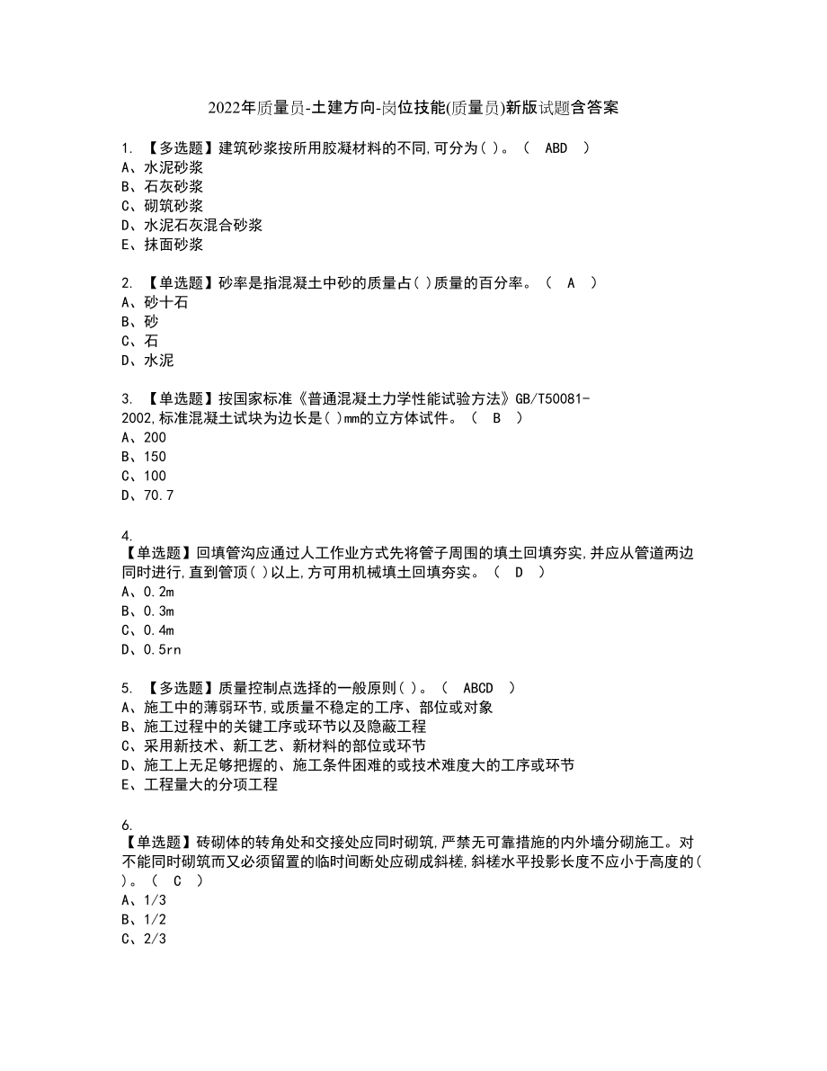 2022年质量员-土建方向-岗位技能(质量员)新版试题含答案20_第1页