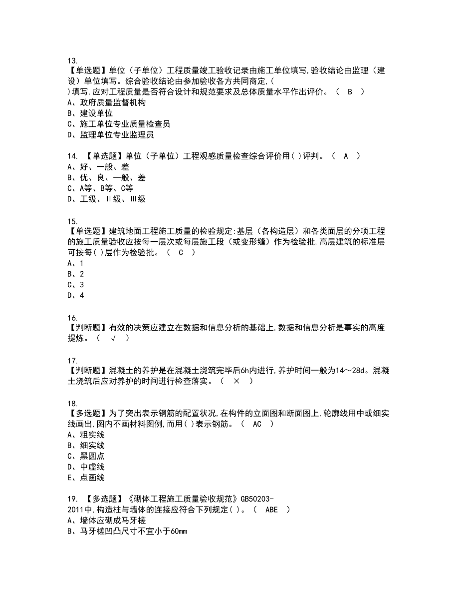 2022年质量员-土建方向-岗位技能(质量员)新版试题含答案20_第3页