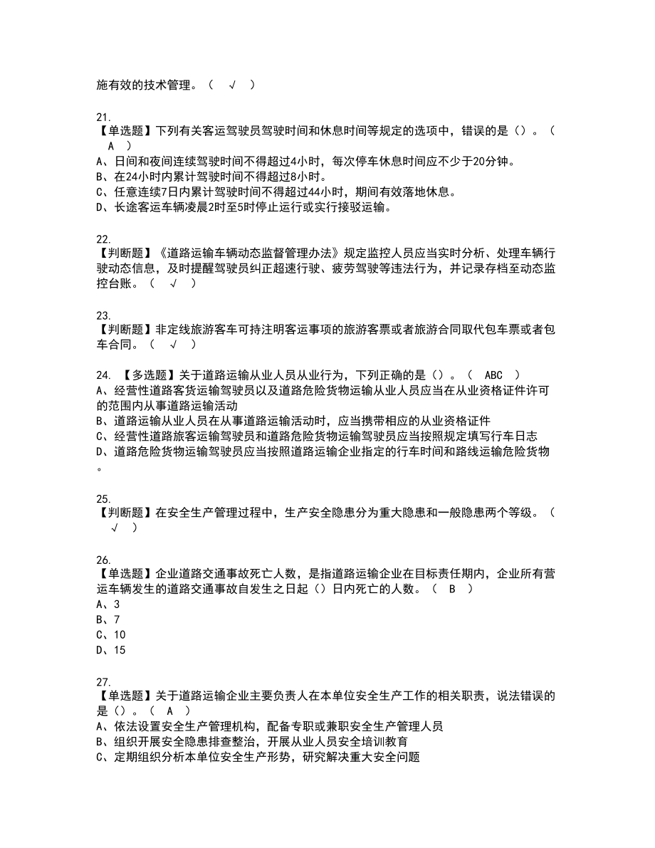 2022年道路运输企业主要负责人新版试题含答案13_第4页