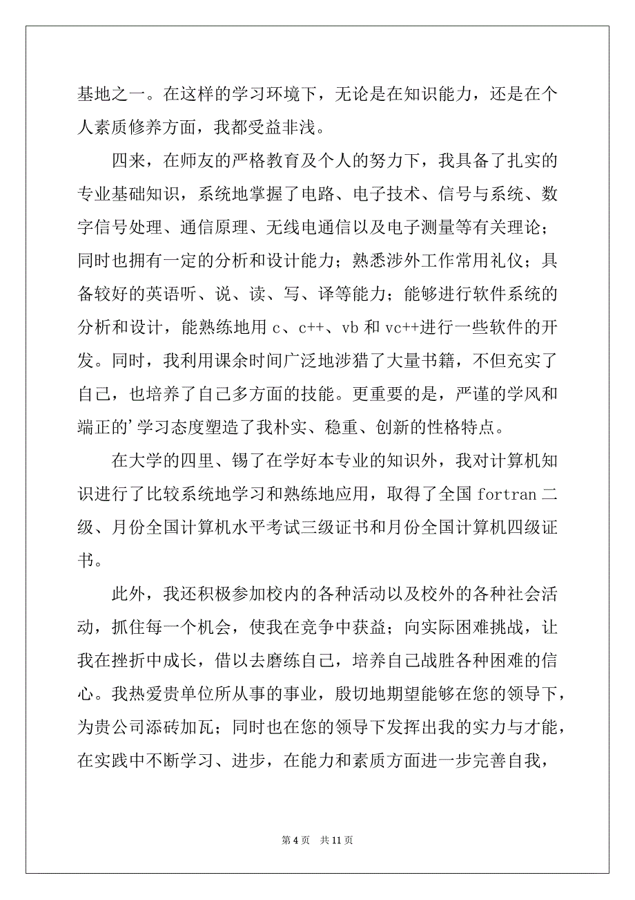 2022-2023年精选毕业求职自荐信范文集合七篇_第4页