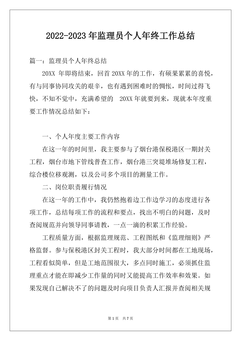 2022-2023年监理员个人年终工作总结_第1页