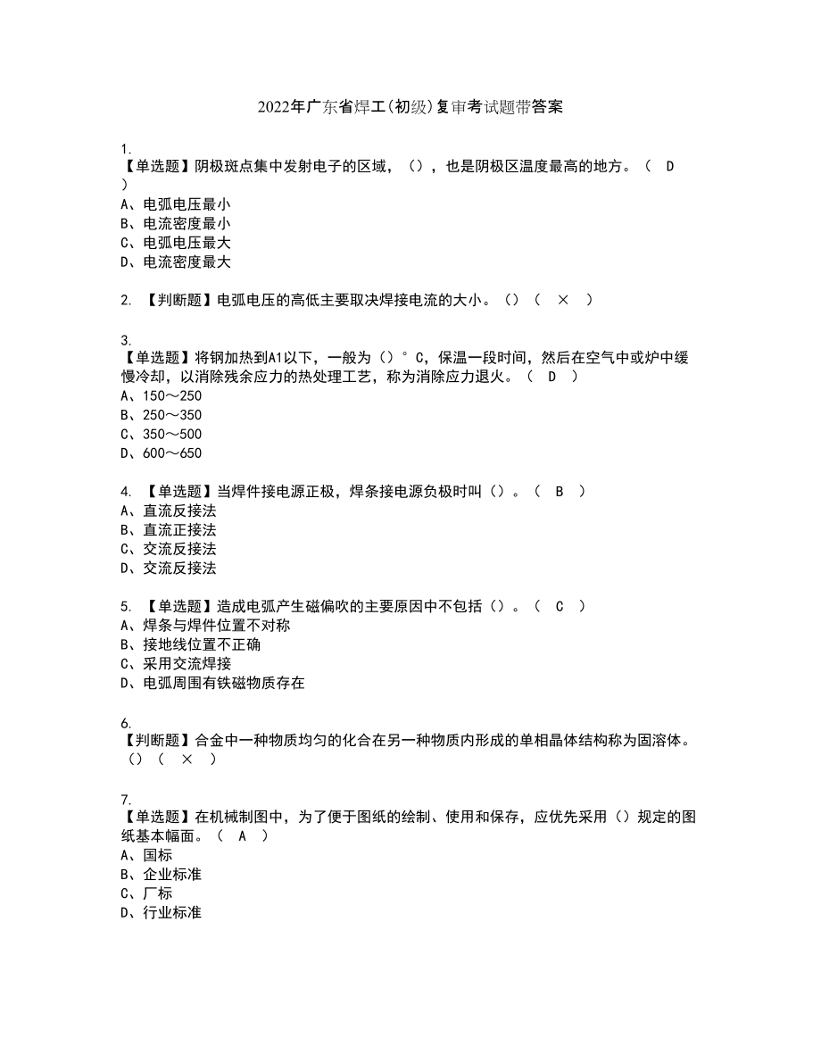 2022年广东省焊工（初级）复审考试题带答案4_第1页