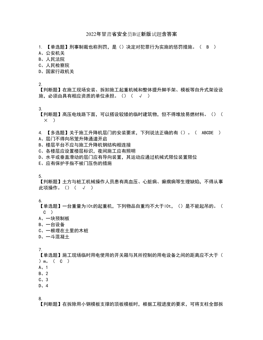 2022年甘肃省安全员B证新版试题含答案95_第1页