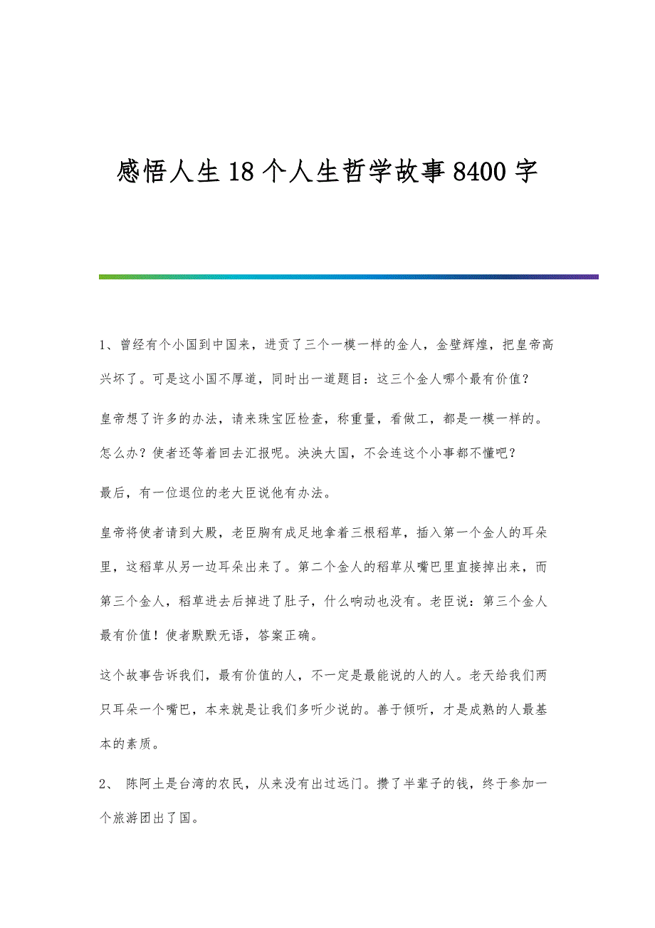 感悟人生18个人生哲学故事8400字_第1页