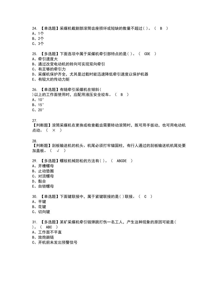 2022年煤矿采煤机（掘进机）复审考试题带答案9_第4页