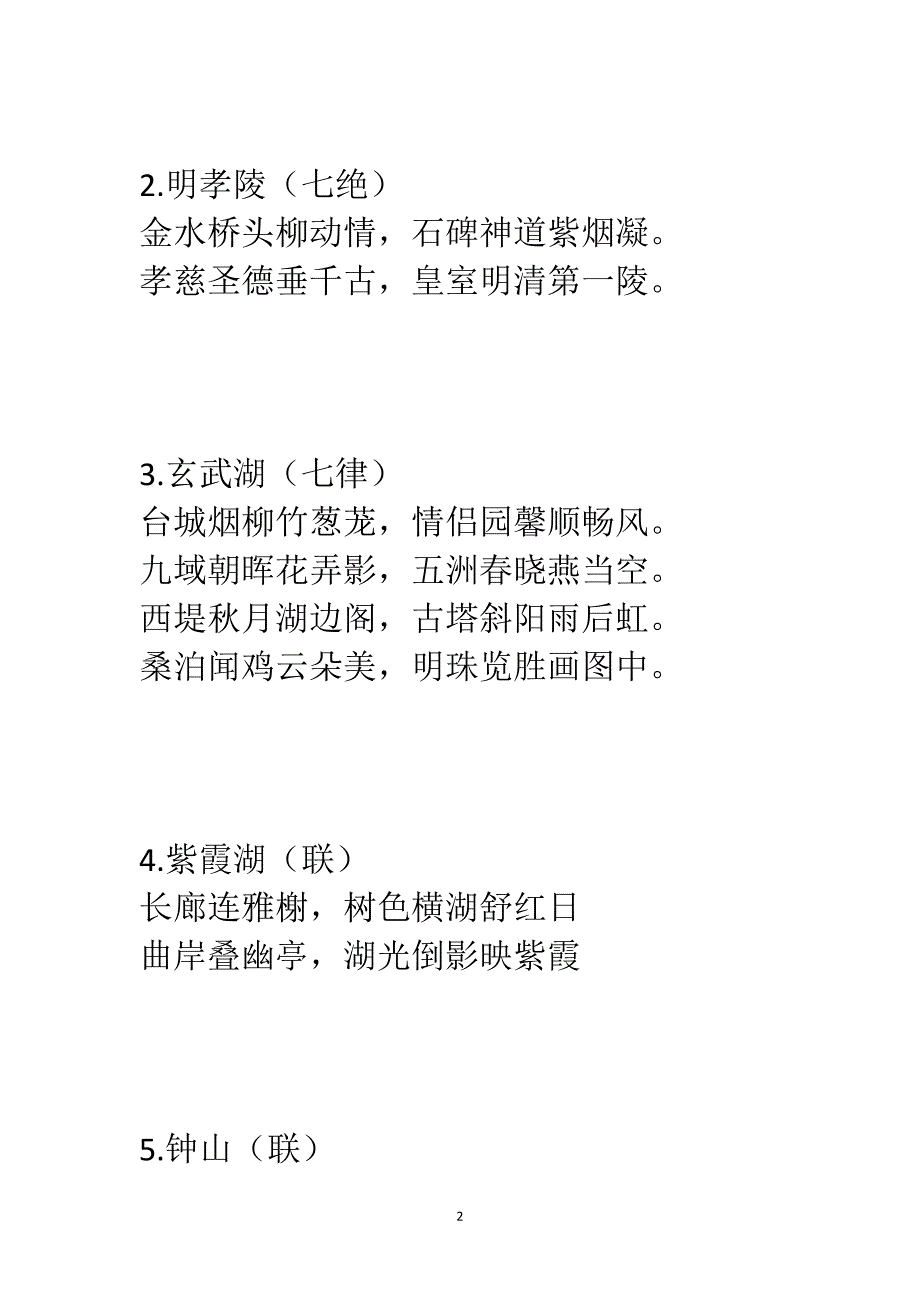 南京59篇美景诗联作品_第2页