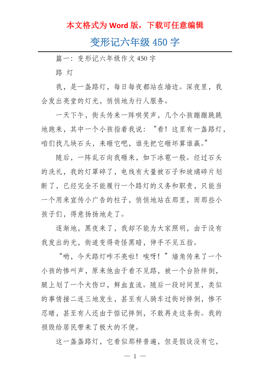 变形记六年级450字_第1页