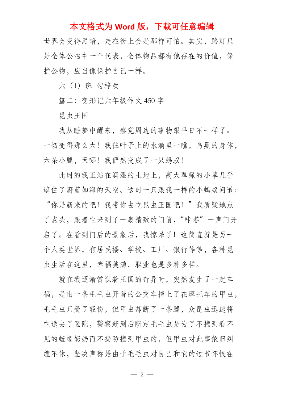 变形记六年级450字_第2页