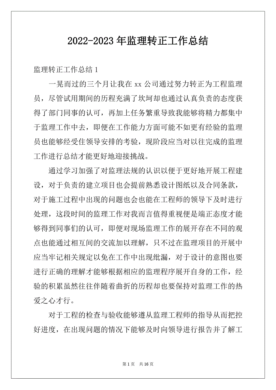 2022-2023年监理转正工作总结_第1页