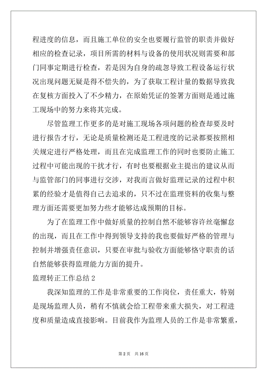 2022-2023年监理转正工作总结_第2页