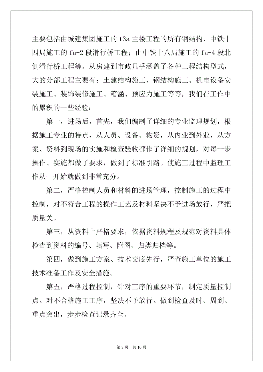 2022-2023年监理转正工作总结_第3页