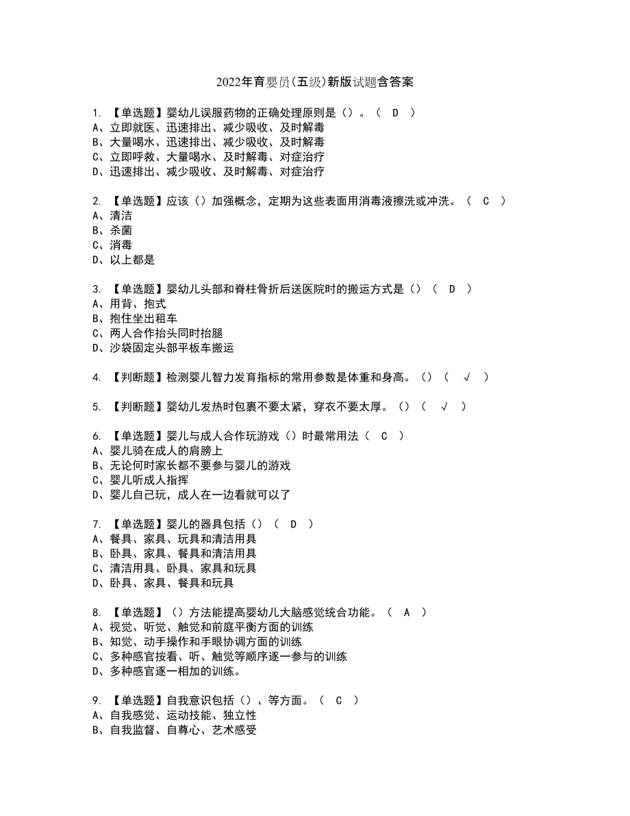 2022年育婴员（五级）新版试题含答案87_第1页