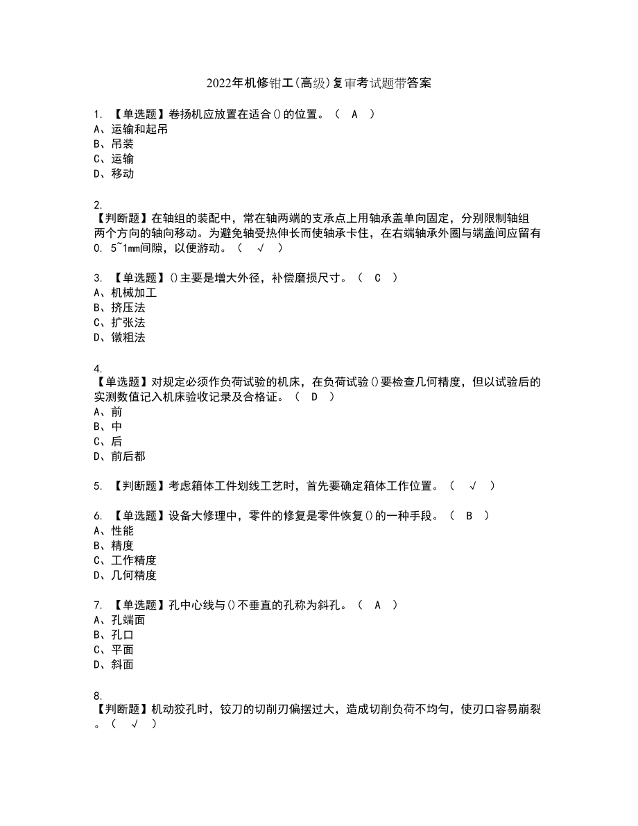 2022年机修钳工（高级）复审考试题带答案43_第1页