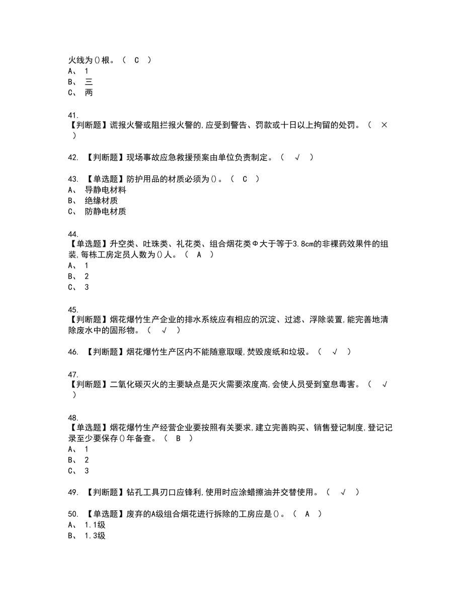 2022年烟花爆竹产品涉药复审考试题带答案13_第5页