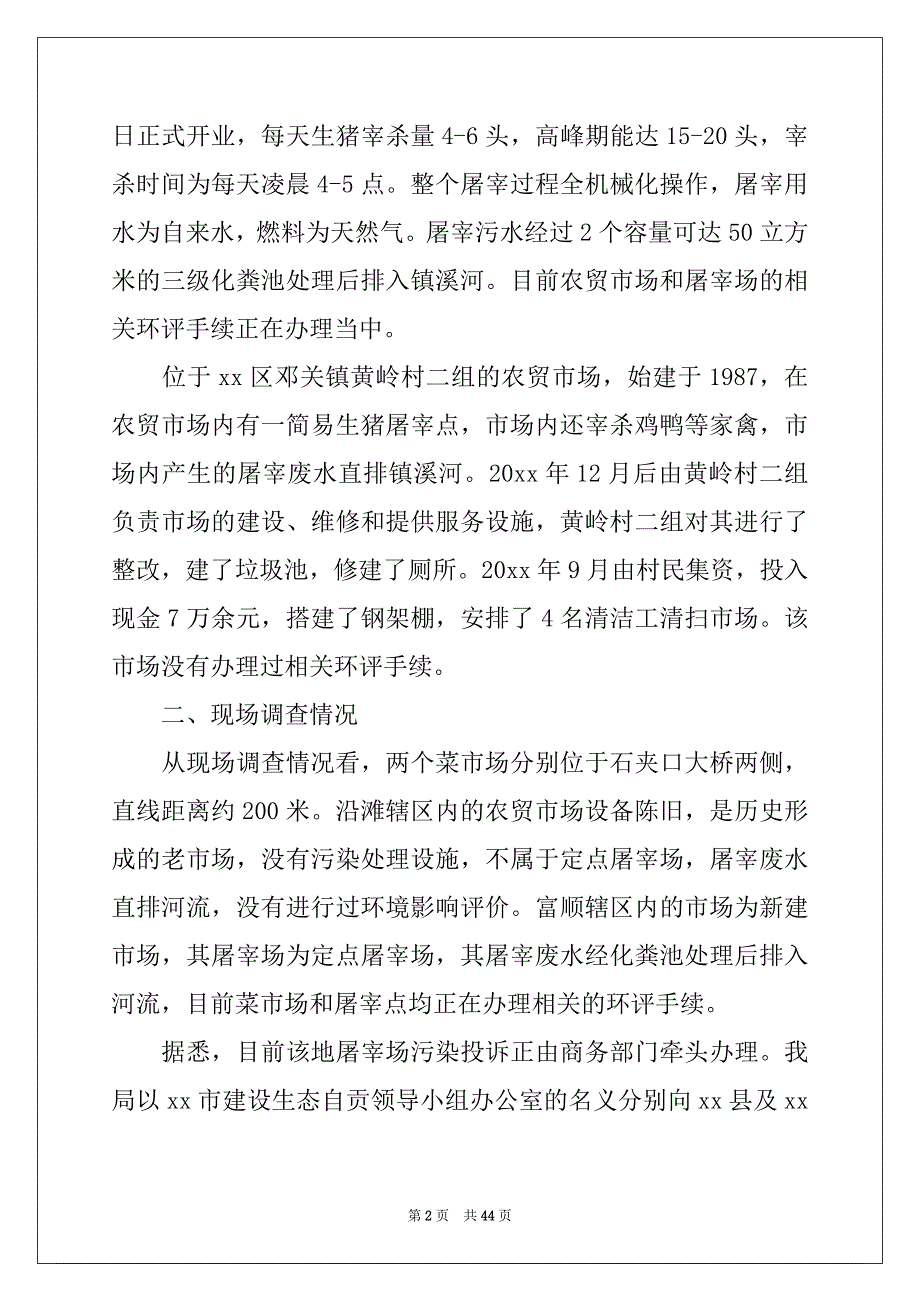 2022-2023年环境污染调查报告优质_第2页