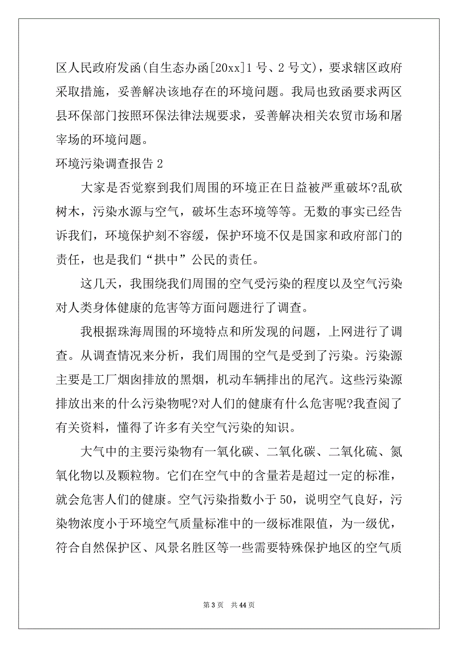 2022-2023年环境污染调查报告优质_第3页