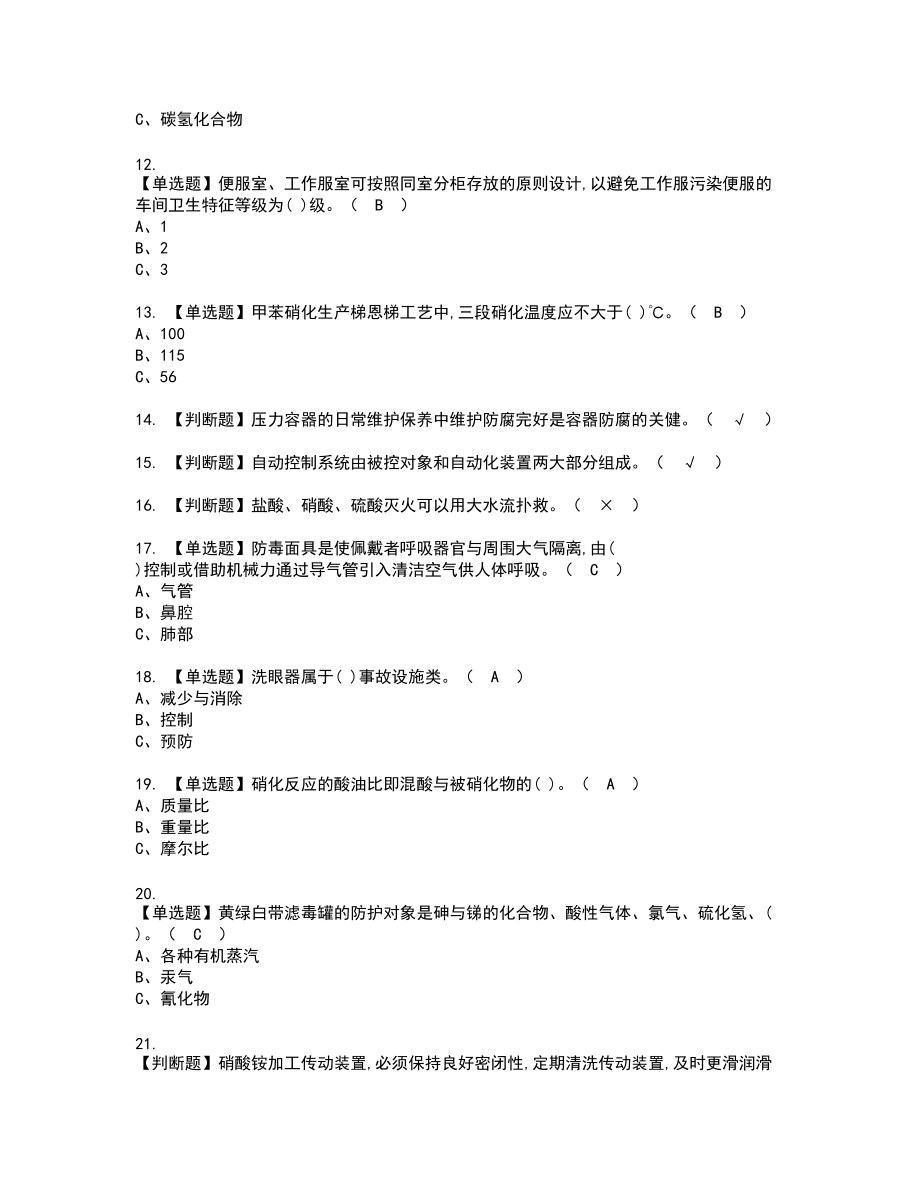 2022年硝化工艺新版试题含答案89_第2页