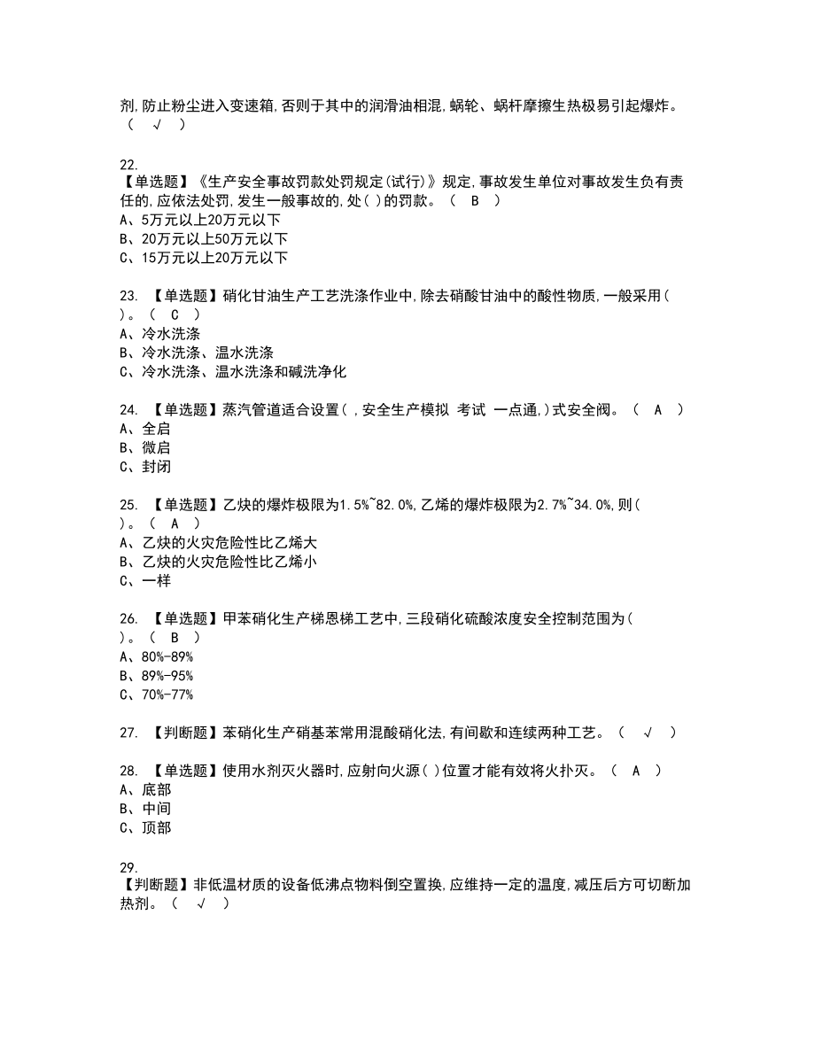 2022年硝化工艺新版试题含答案89_第3页