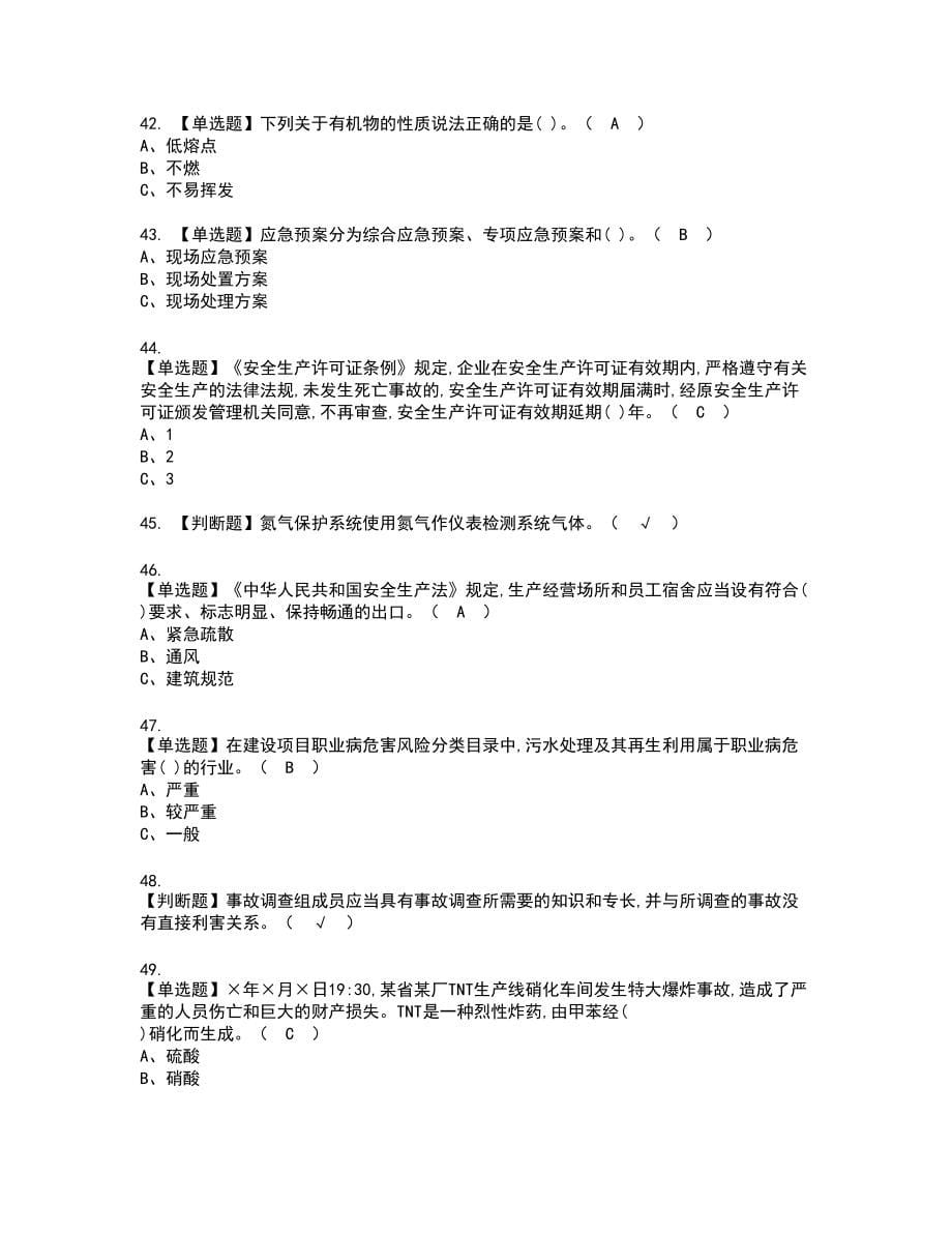 2022年硝化工艺新版试题含答案89_第5页