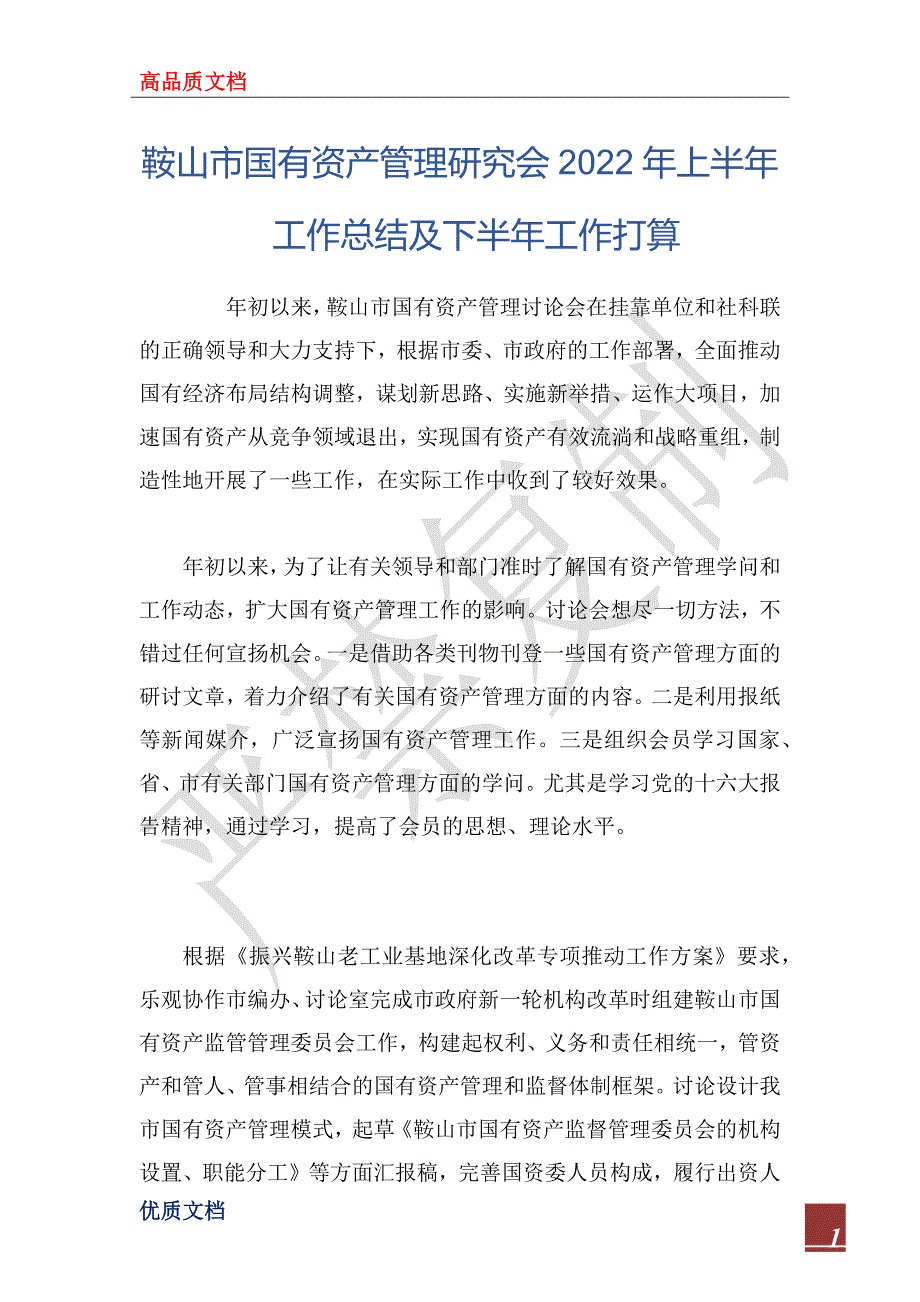 鞍山市国有资产管理研究会2022年上半年工作总结及下半年工作打_第1页