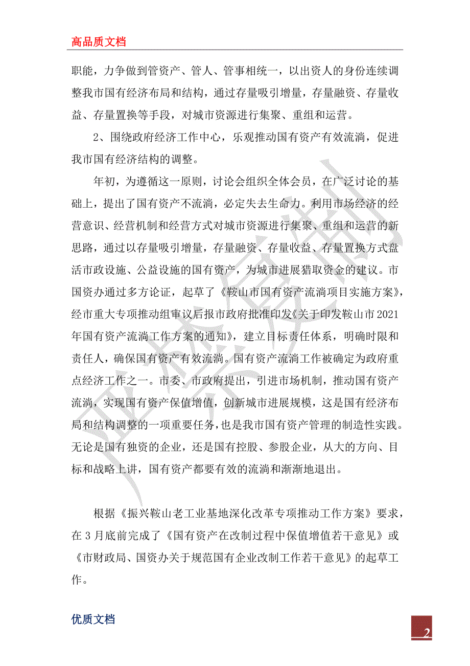 鞍山市国有资产管理研究会2022年上半年工作总结及下半年工作打_第2页