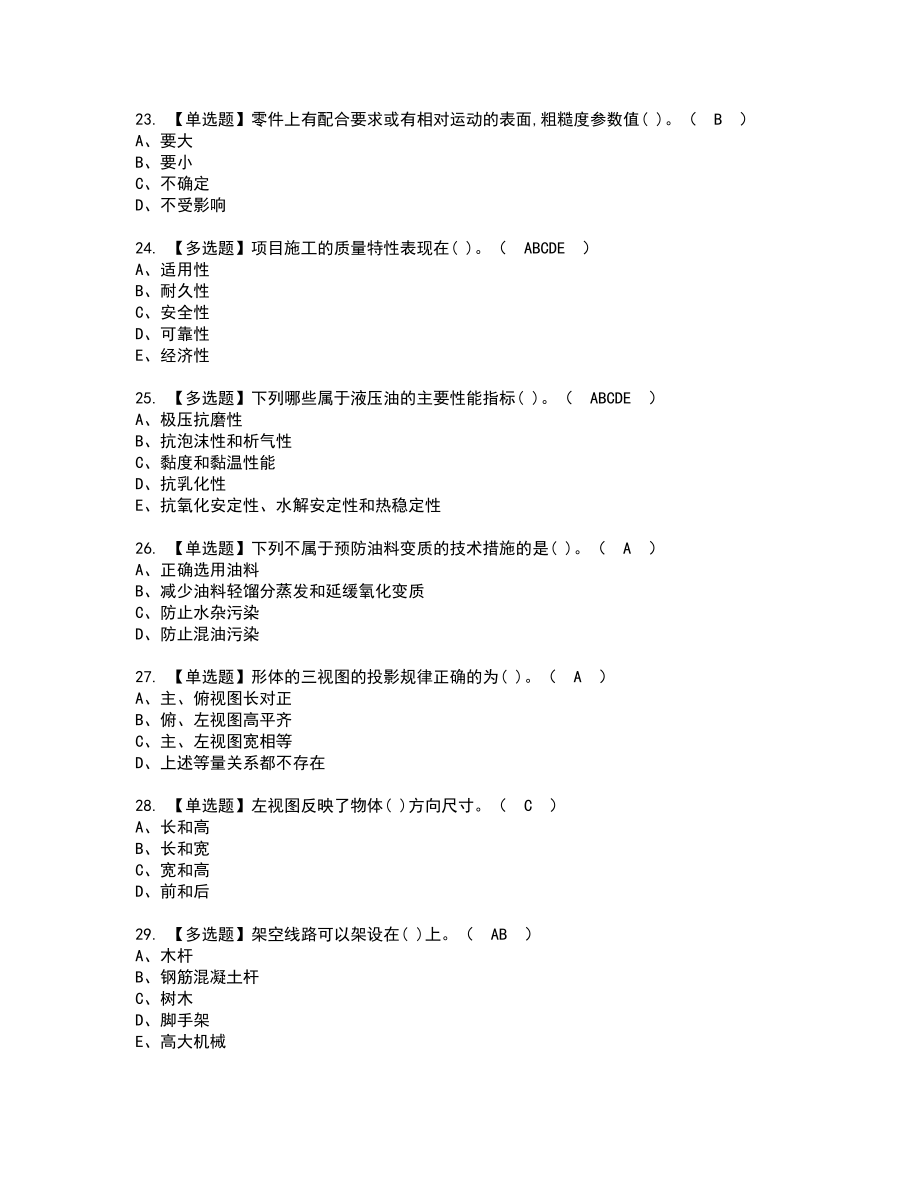 2022年机械员-通用基础(机械员)新版试题含答案34_第4页