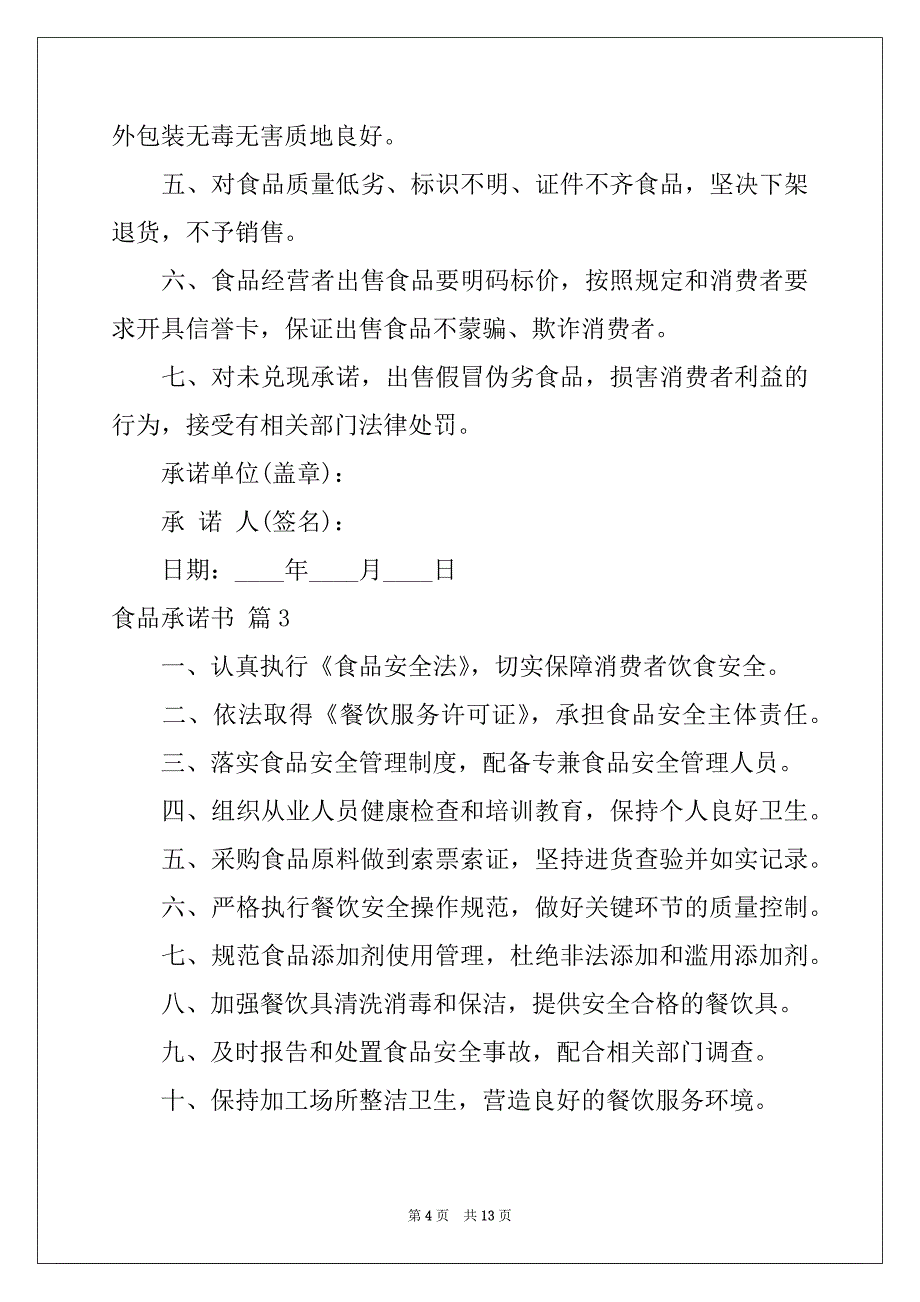 2022-2023年精选食品承诺书合集九篇_第4页