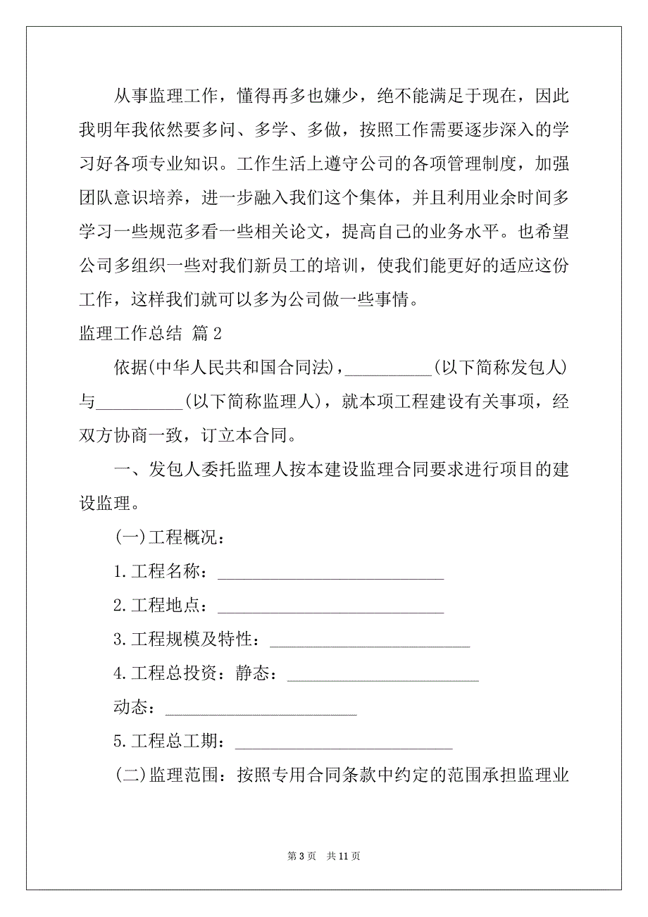 2022-2023年监理工作总结三篇例文_第3页