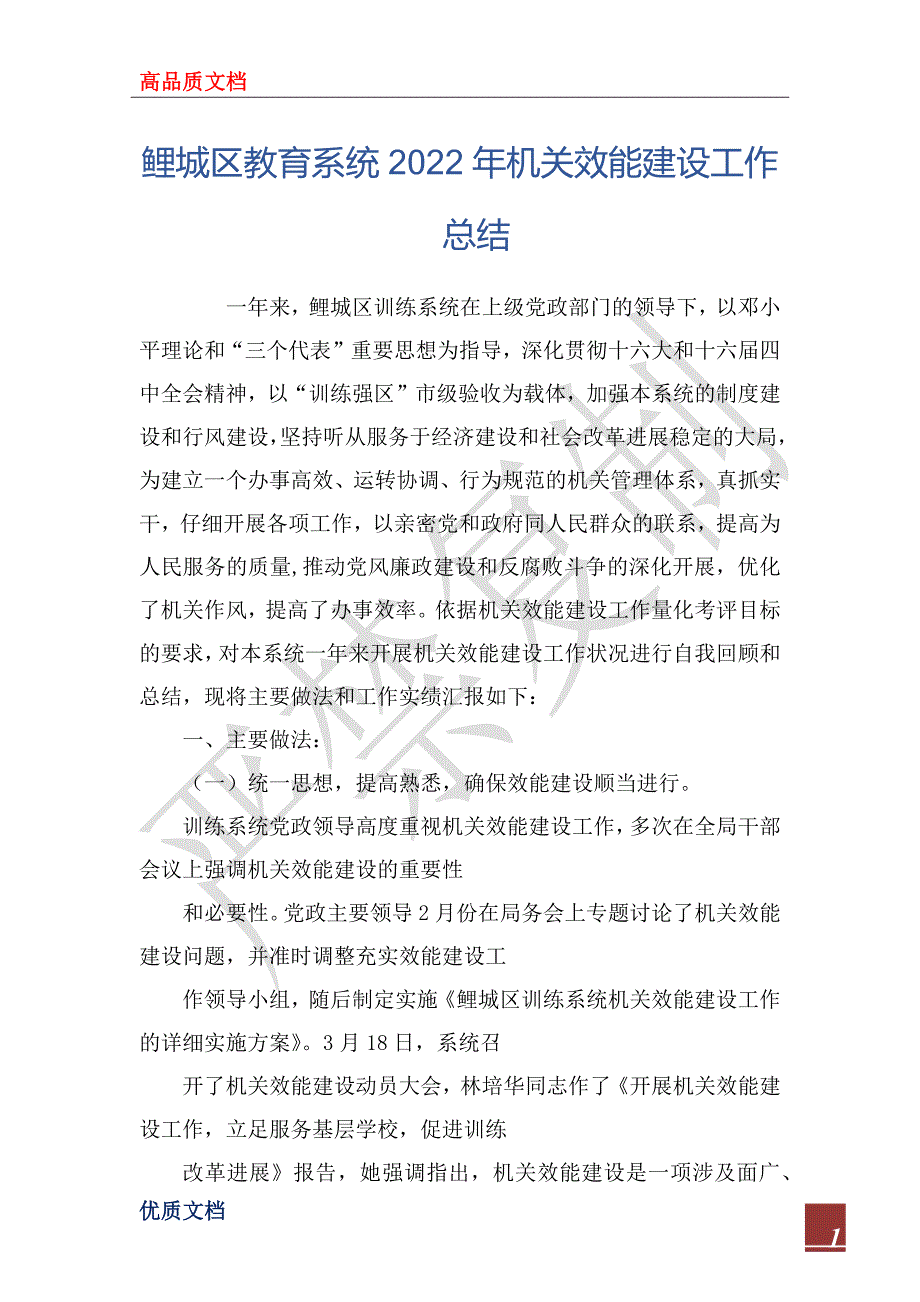 鲤城区教育系统2022年机关效能建设工作总_第1页