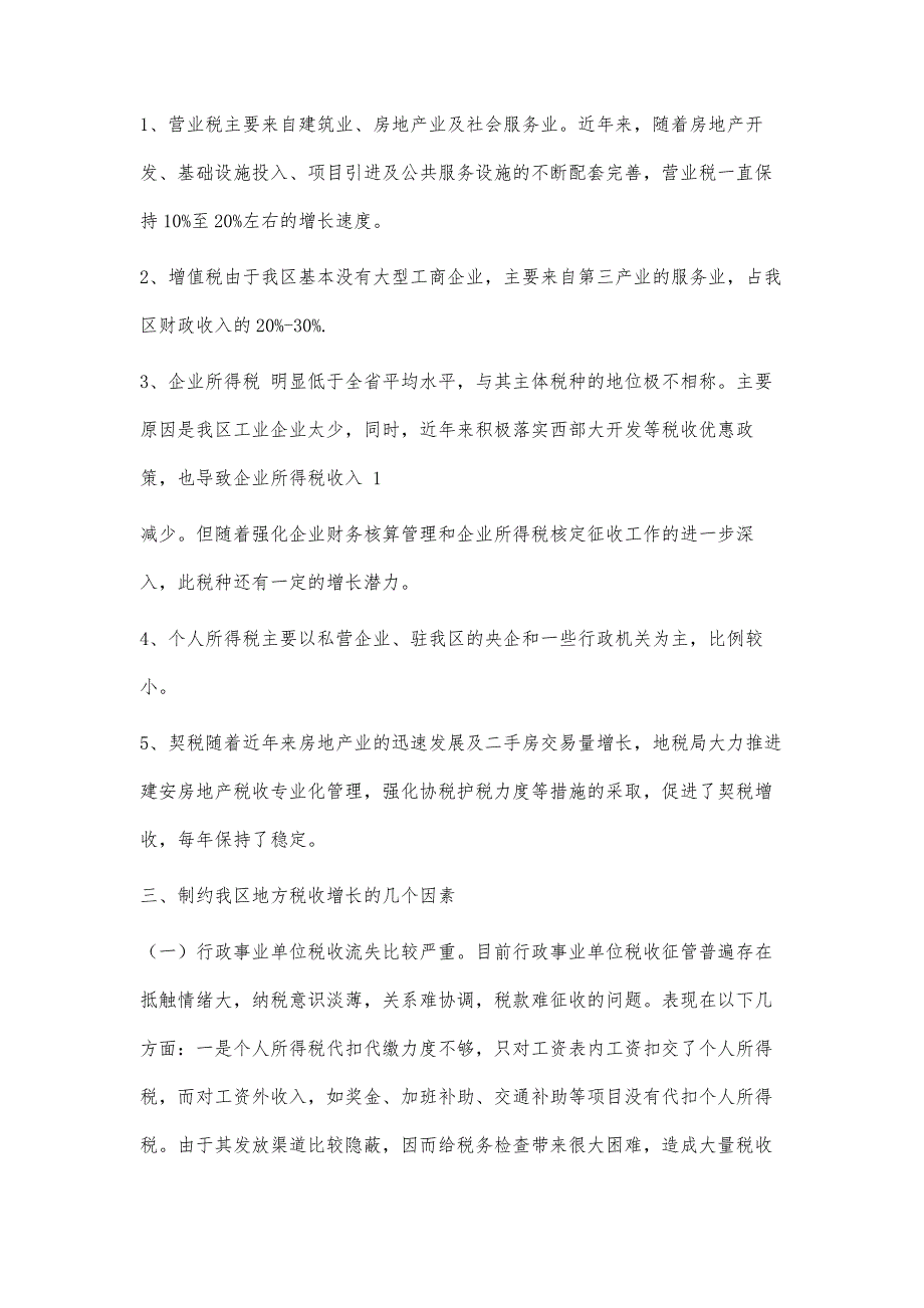 我区地方税源结构分析及征管对策2500字_第2页