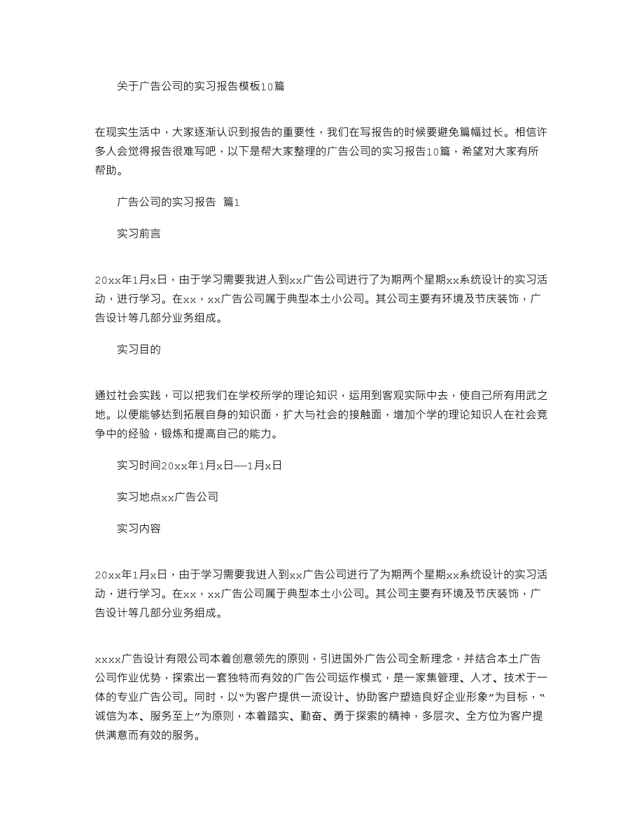 2022年关于广告公司实习报告模板十篇文档_第1页