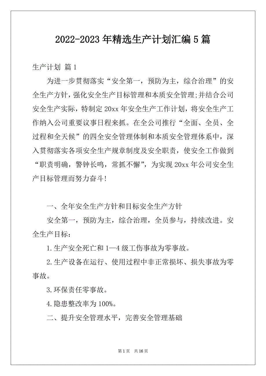 2022-2023年精选生产计划汇编5篇_第1页