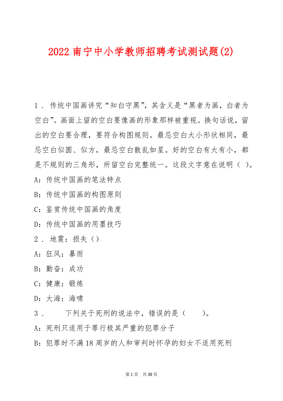 2022南宁中小学教师招聘考试测试题(2)_第1页