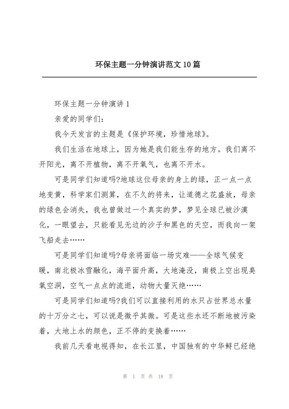 环保主题一分钟演讲范文10篇_第1页