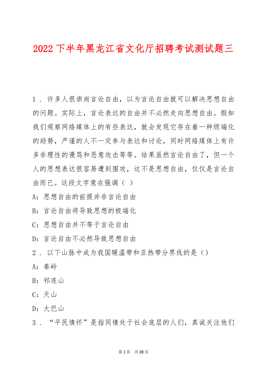 2022下半年黑龙江省文化厅招聘考试测试题三_第1页