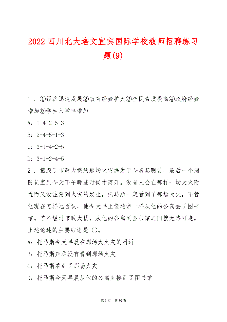 2022四川北大培文宜宾国际学校教师招聘练习题(9)_第1页