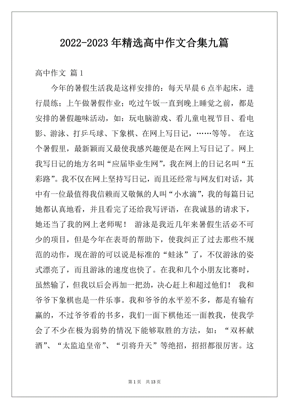 2022-2023年精选高中作文合集九篇_第1页