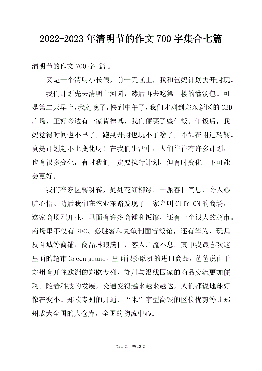 2022-2023年清明节的作文700字集合七篇例文_第1页