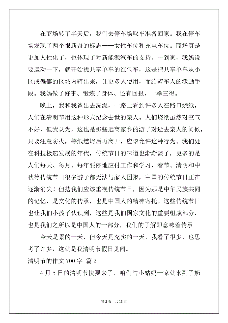 2022-2023年清明节的作文700字集合七篇例文_第2页