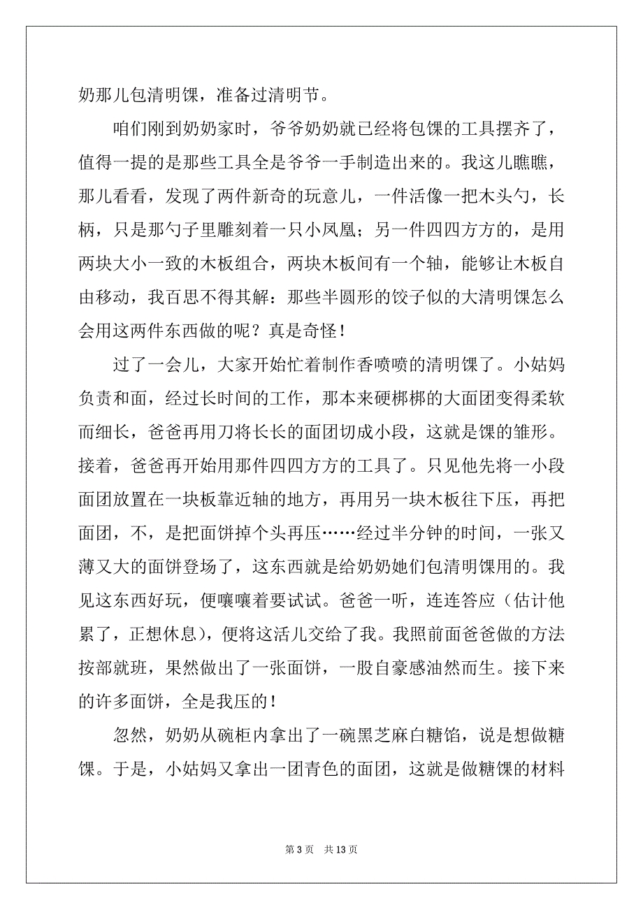 2022-2023年清明节的作文700字集合七篇例文_第3页