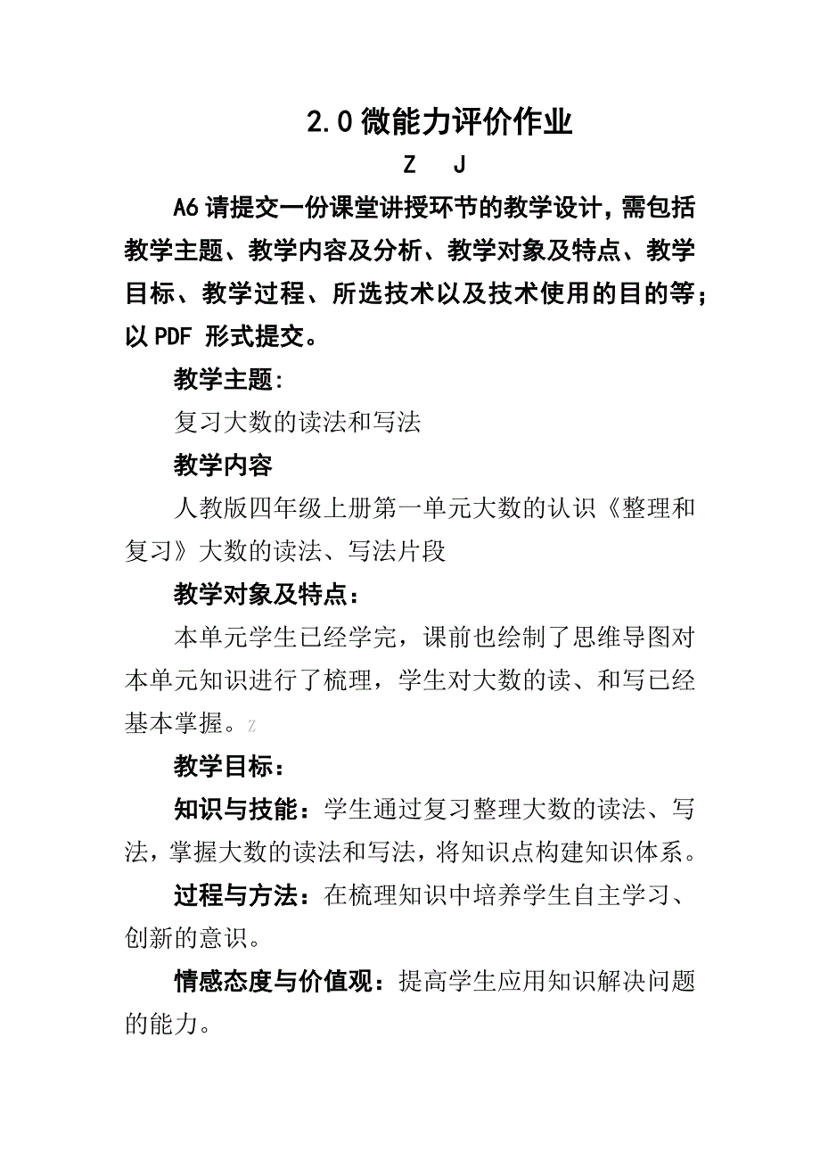 微能力2.0认证作业A6技术支持的课堂讲授《提交一份课堂讲授环节的教学设计》_第1页