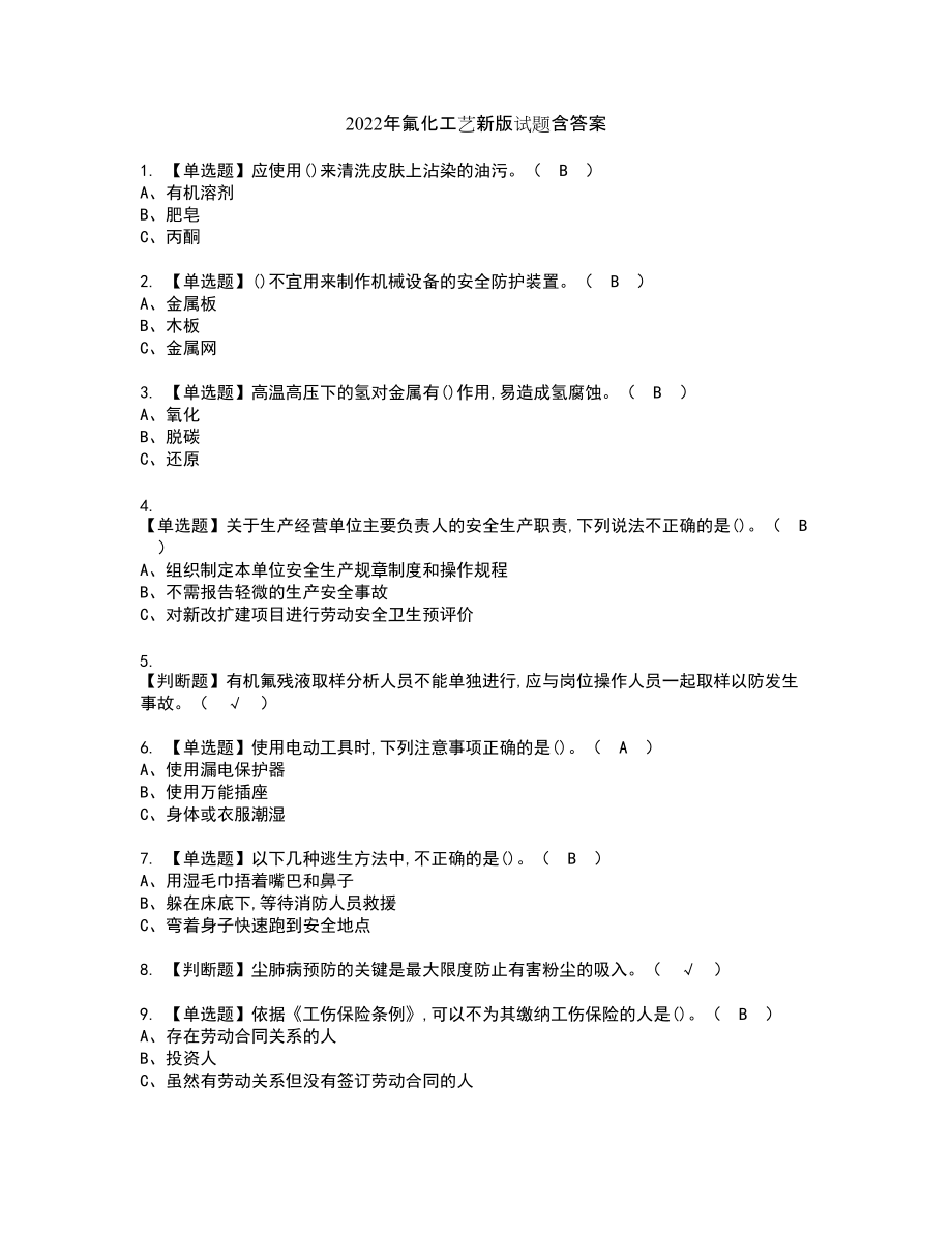 2022年氟化工艺新版试题含答案48_第1页